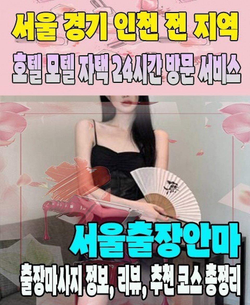 서울출장마사지 서울출장안마 24시간 전문 업체, 민트출장