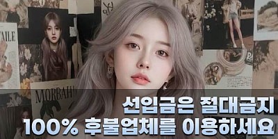 선입금은 절대금지 100% 후불제 민트출장안마