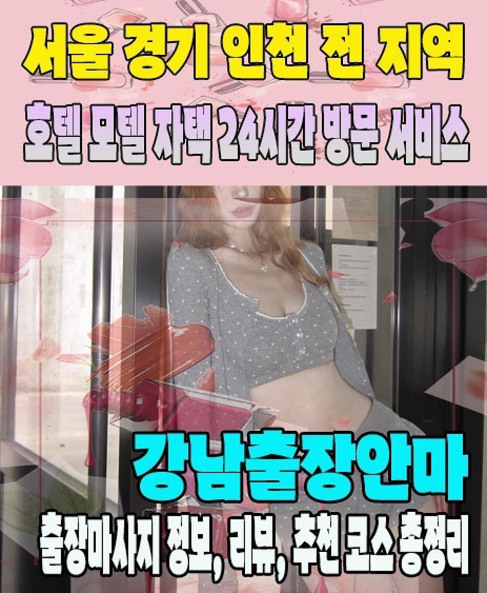 강남출장마사지 강남출장안마 365일 연중무휴, 민트출장