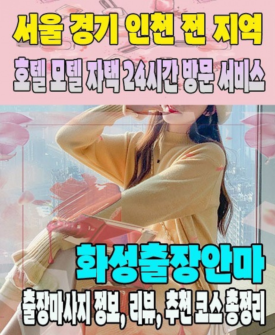 화성출장마사지 화성출장안마 365일 연중무휴, 민트출장