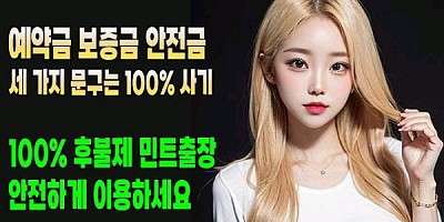 예약금 보증금 없는 민트출장안마