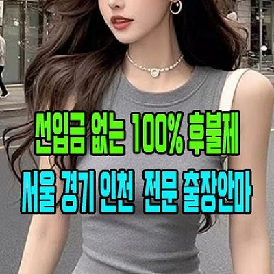 100%후불제 민트출장